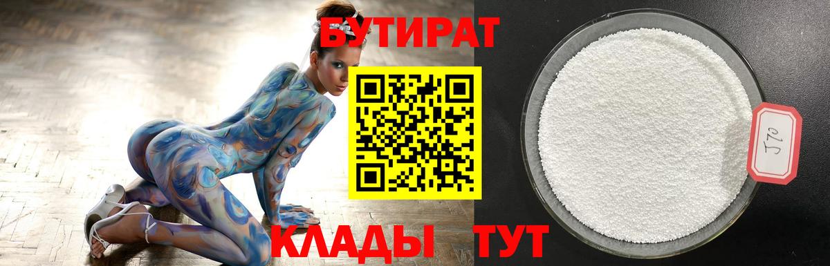 Бутират бутик Еманжелинск